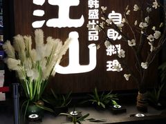 -盛江山自助料理(奥莱锦辉购物广场店)