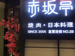 门面-赤坂亭M9和牛烧肉·日料398放题(万达店)