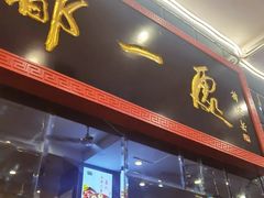 -都一处烧麦馆(前门店)