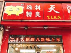 门面-二斗栗子(黄河道店)