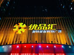 -优品汇生活广场