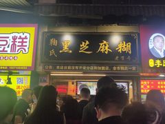 门面-鞠氏黑芝麻糊(水塔店)