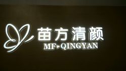 -成都苗方清颜专业祛痘