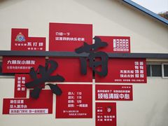 -兴芮温泉度假区