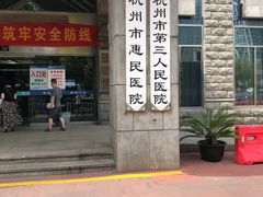 -杭州市第三人民医院