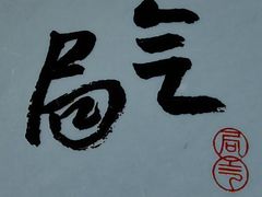 -局气 烤鸭·北京菜(前门店)