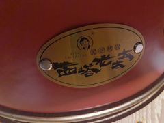 -西塔老太太泥炉烤肉(沈阳店)