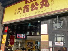 门面-无影脚佛山陈氏盲公丸始创店(飞鸿街店)