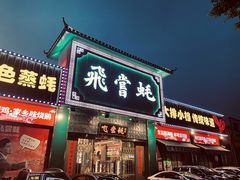门面-飞尝蚝·顺德菜·鱼生(顺德总店)