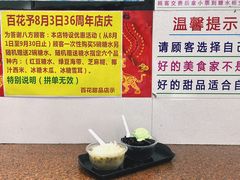 夏三宝-百花传统甜品店(原址店)