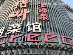 门面-辣得叫湘菜(观海卫店)