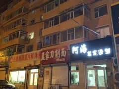 -孟家刀削面