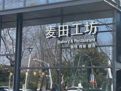 -麦田工坊(月湖店)