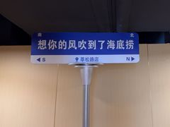 -海底捞火锅(莘松路店)