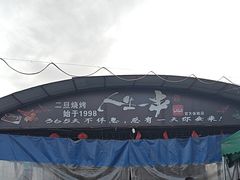 -清真·馬坡二旦烧烤(人生一串拍摄店)