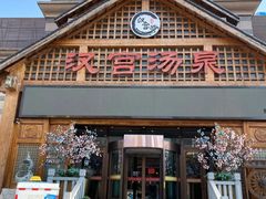 -汉宫汤泉汗蒸洗浴(五四广场店)