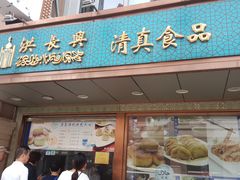 门面-洪长兴(云南南路店)