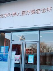 -叶美人医疗美容