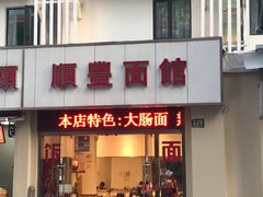 门面-顺丰面馆(打浦店)