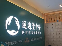 -通透堂中医·精准推拿(万科云城分院)