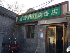 门面-宝瑞门钉肉饼店