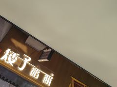 -矮子馅饼(大成路店)