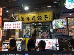 -老味道饺子馆(回民街店)