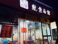 -大石人家鱿鱼面馆(大石西路总店)