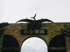 -世界恐龙谷景区