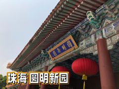 -珠海圆明新园