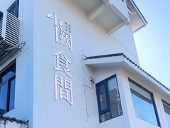 -夷山悦·武夷菜