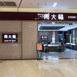 -周大福CHOW TAI FOOK(浦东八佰伴店)