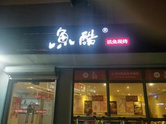门面-鱼酷活鱼烤鱼(信息城店)