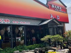 -扬之阿李菌汤火锅(1969店)