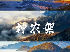 -神农架景区