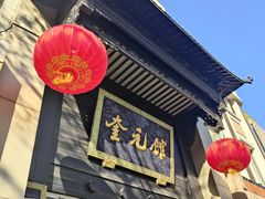 -奎元馆.百年奎元.非遗传承(西湖边的解放路店)