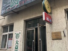 门面-大益烤鸡