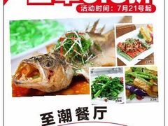 至潮餐厅-至潮餐厅精致粤菜·活鲈鱼·走地鸡(珠江新城店)