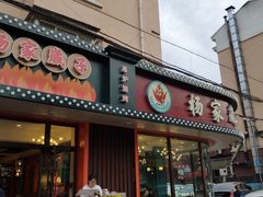 门面-杨家崴子碳缸烧烤(东三马路店)