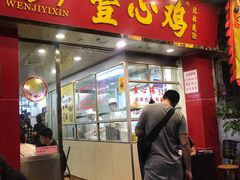 门面-文记壹心鸡(宝华路店)
