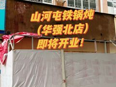 -山河屯铁锅炖·非遗铁锅炖(华强北店)
