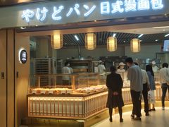 门面-木子木水日式烫面包(世界城光谷店)