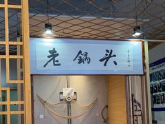 -锅老头海鲜铁锅炖