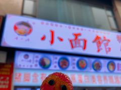 门面-渝之汇牛肉豌杂面