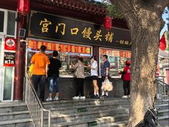 -宫门口馒头铺(创始人总店)