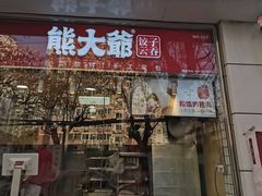 门面-熊大爷现包饺子(和平里店)