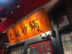 门面-老姑砂锅·烧烤天津菜(体北道店)
