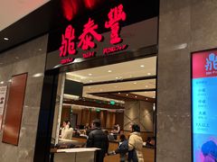 -鼎泰丰(德基广场店)