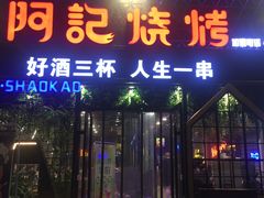门面-阿记烧烤(大兴新区店)