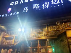 门面-马路边边串串香(双井直营店)